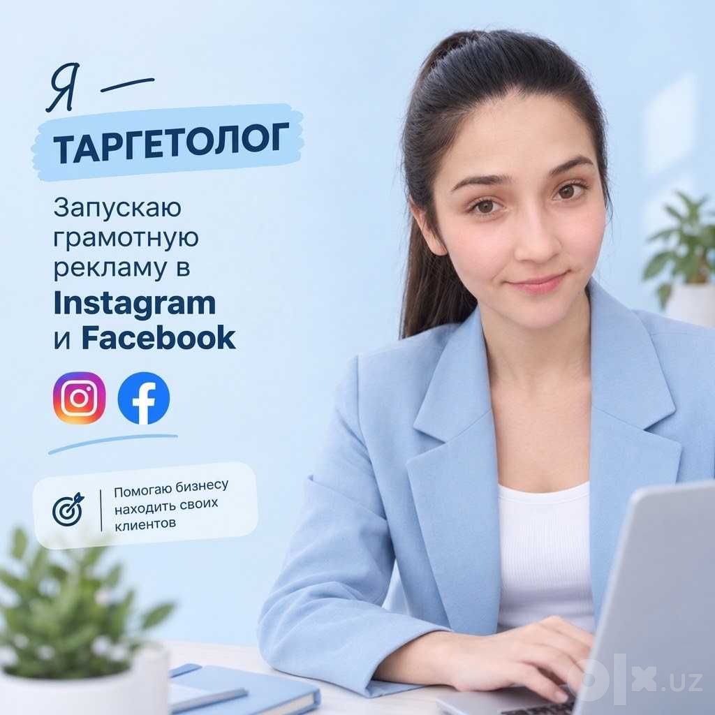 Настройка и ведение рекламы в Instagram и Facebook