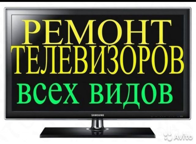 Ремонт телевизоров: платы, блок питания, подсветка