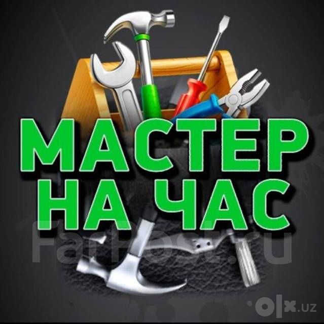 Мастер на час: мелкий ремонт, электрика, сантехника
