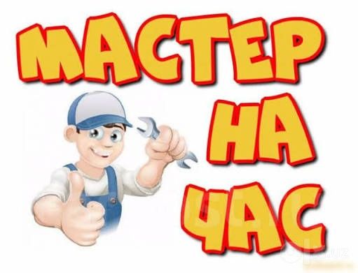 Мастер на час: мелкий ремонт, электрика, сантехника
