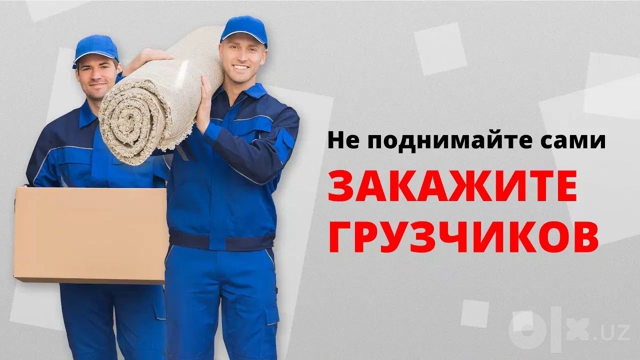 Бригада грузчиков: подъём на этаж, вывоз мусора