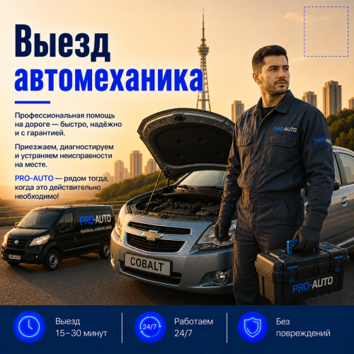 Автомеханик с выездом в Ташкенте — помощь на дороге 24/7