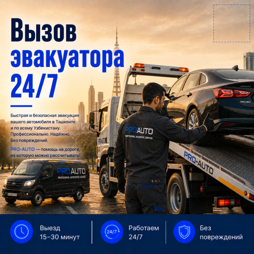 Эвакуатор в Ташкенте круглосуточно — PRO-AUTO