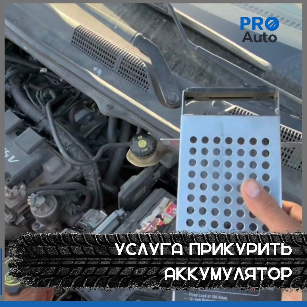 Прикурить автомобиль в Ташкенте — выезд круглосуточно