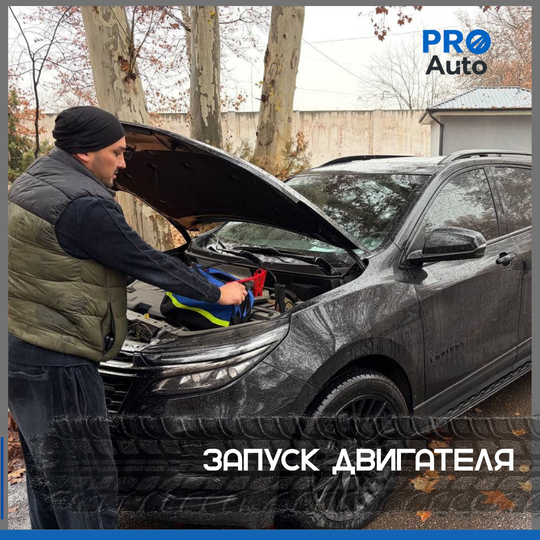 Прикурить автомобиль в Ташкенте — выезд круглосуточно