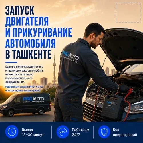 Прикурить автомобиль в Ташкенте — выезд круглосуточно