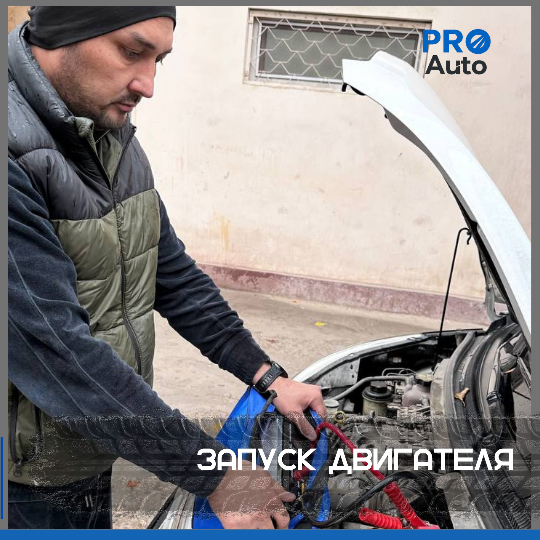 Прикурить автомобиль в Ташкенте — выезд круглосуточно