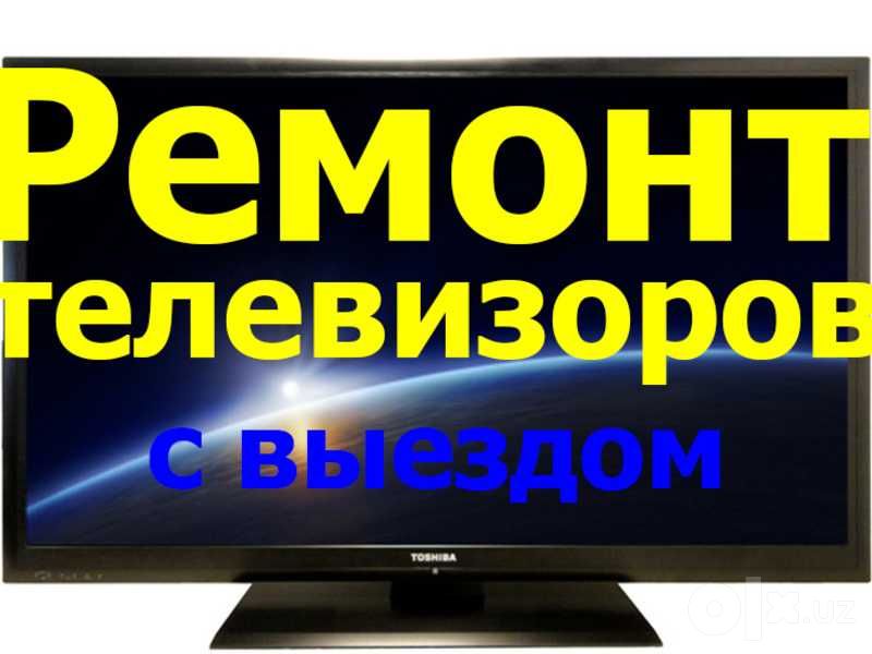Ремонт телевизоров, выезд телемастера