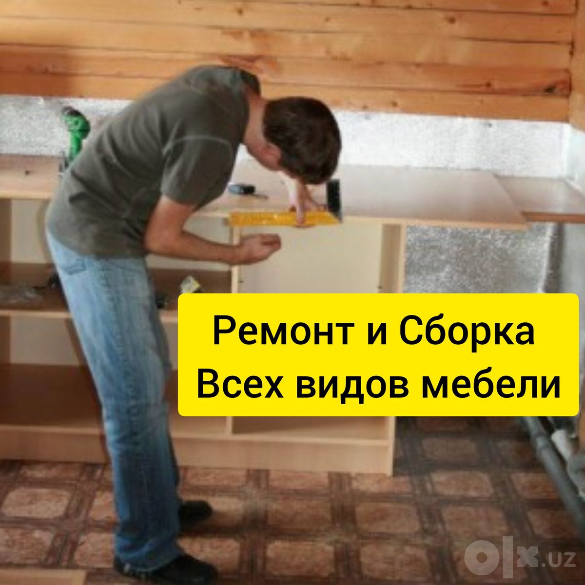 Ремонт и сборка корпусной мебели круглосуточно
