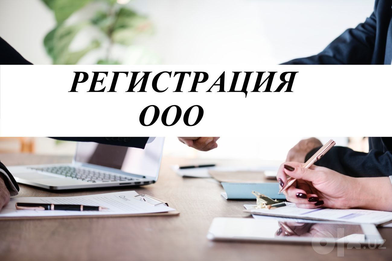 Регистрация ООО, ИП и совместных предприятий