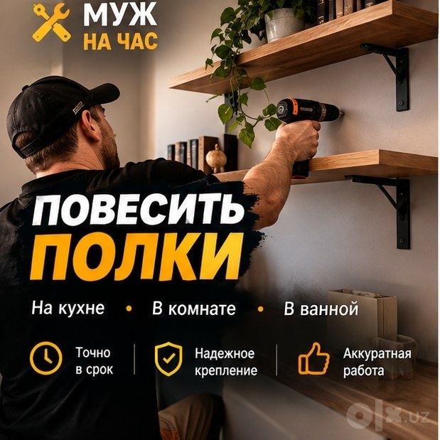 Мастер на час: мелкий ремонт и монтаж